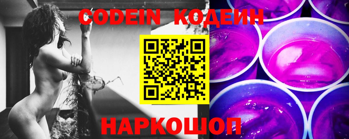 Codein напиток Lean (лин)  Кодеиновый сироп Lean Purple Drank  Нижний Новгород  Вход с VPN 