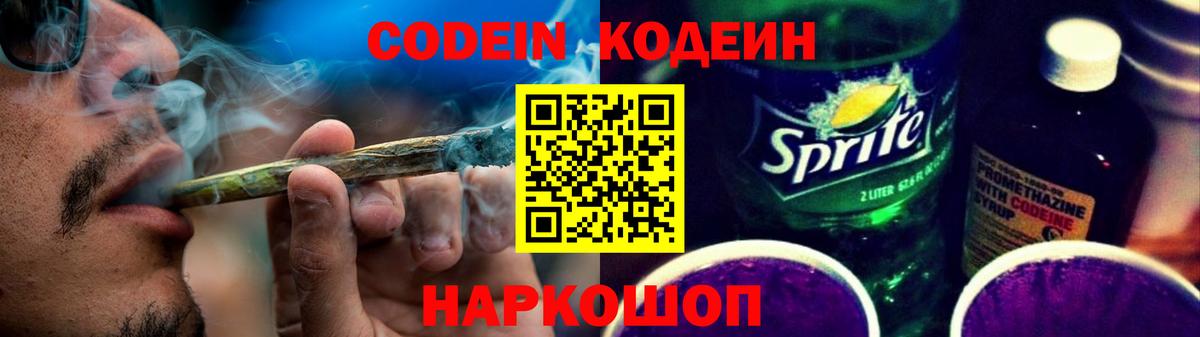 Codein Purple Drank Нижний Новгород